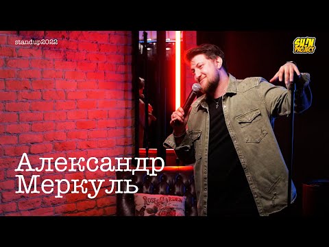 Видео: Александр Меркуль - про неловкие моменты, одежду и телефонные звонки / Stand Up 2022 / SUNProjectKZ