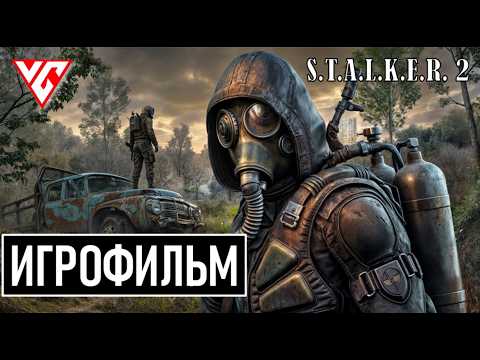 Видео: ИГРОФИЛЬМ Сталкер 2 Сердце Чернобыля 💥 ИГРОФИЛЬМ STALKER 2 HEART OF CHORNOBYL