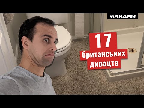 Видео: 17 дивних британських речей, про які ви не дізнаєтесь, поки не почнете тут жити