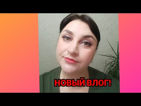Видео: НОВЫЙ ВЛОГ! Домашняя рутина&ПОКУПКИ для души)