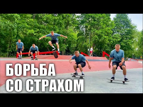 Видео: Как бороться со страхом? КАК ЭТО ДЕЛАЮ Я