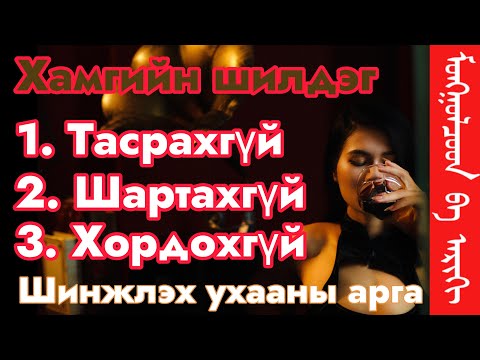 Видео: Шинэ жилийн бэлэг болгож хамгийн шилдэг тасрахгүй, шартахгүй, хордохгүй шинжлэх ухааны арга