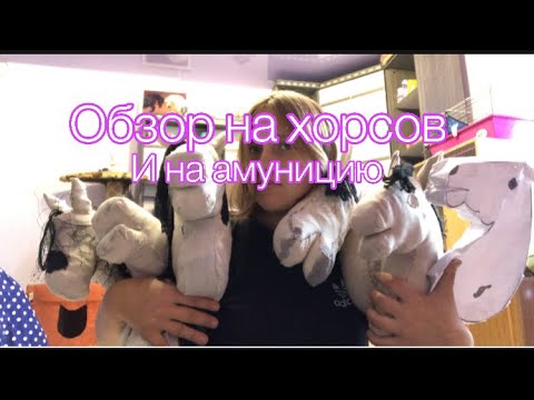 Видео: Обзор на мои хоббихорсов и на их амуницию!