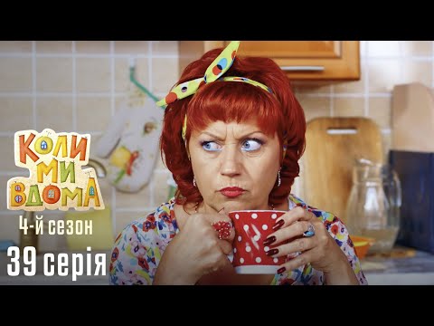 Видео: Весела Комедія про Сімейне Життя. КОЛИ МИ ВДОМА. Серія 39. Сезон 4. Ностальгія.