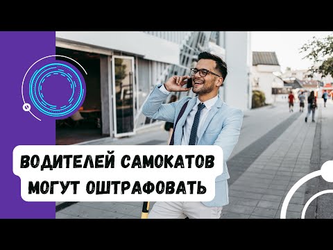 Видео: Что такое электросамокат с точки зрения ПДД? Нужны ли права на его управление? #ГруппаФинансы