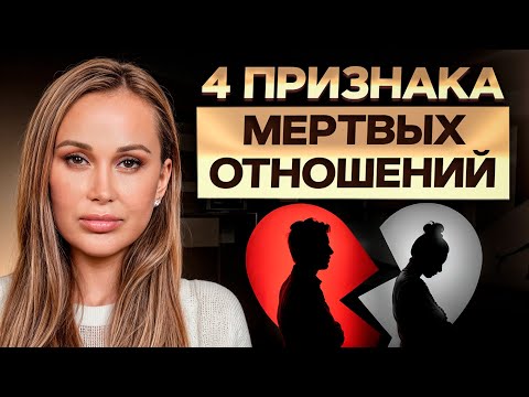Видео: ЭТИ отношения обречены! / Как ПОНЯТЬ, что пора расстаться?