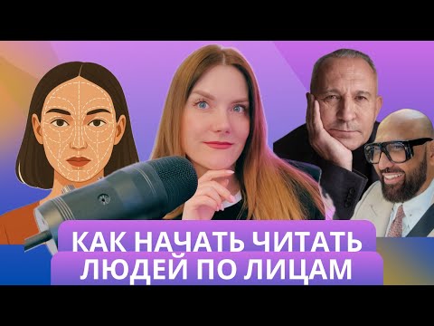Видео: Чтение реальности: тренинг как читать людей по лицам, мимике, жестам.