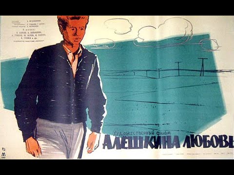 Видео: Алёшкина любовь  (1960) - Колоризованная версия фильма!