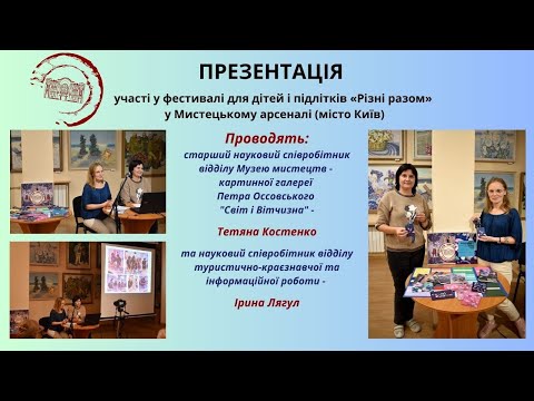 Видео: Презентація участі у фестивалі "Різні разом"