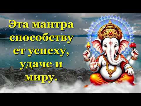 Видео: Эта мантра способствует успеху, удаче и миру