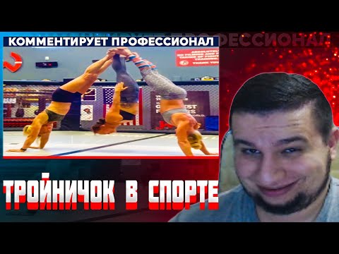 Видео: Манурин смотрит ТРОЙНИЧОК И ДРУГИЕ ПРИКОЛЫ В СПОРТЕ