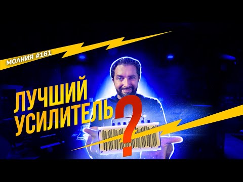 Видео: ЛУЧШИЙ усилитель для дома! Молния 161. #ПавелЗабуруев