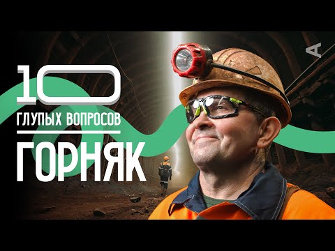 Видео: 10 глупых вопросов ГОРНЯКУ | “В полях”