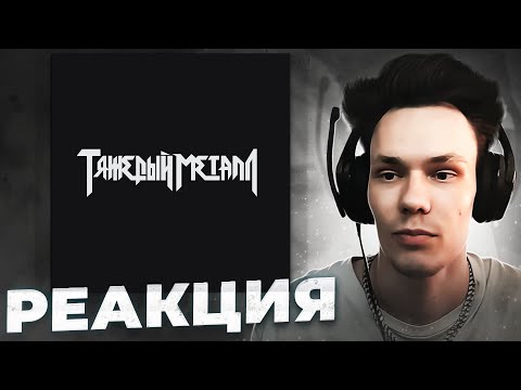 Видео: Реакция на 9mice, Kai Angel - Heavy Metal 2