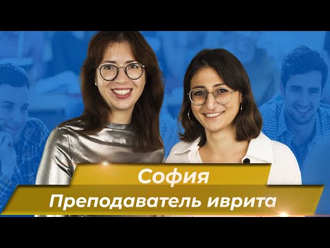Видео: Интервью с преподавателем иврита школы «Ульпан Шели» Софией. Иврит для начинающих с Сашей Эпштейн