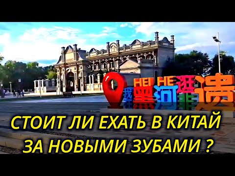 Видео: СТОИТ ЛИ ЕХАТЬ В КИТАЙ ЗА НОВЫМИ ЗУБАМИ? 
