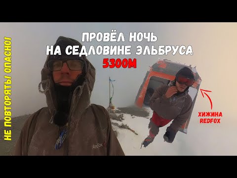 Видео: Переночевал на 5300м (седловина) и встретил рассвет на вершине Эльбруса, ночь в хижине RedFox