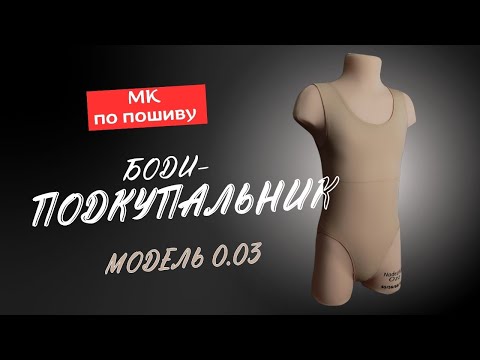 Видео: Как сшить боди-подкупальник 