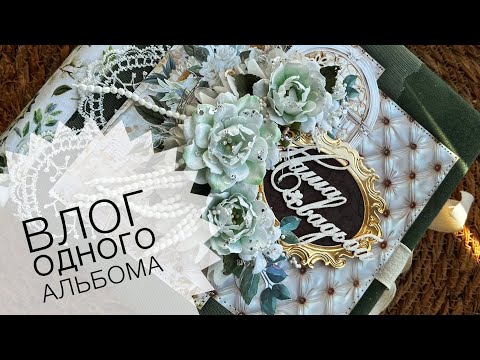 Видео: Влог одного альбома. Скрапбукинг.