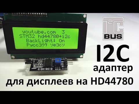 Видео: I2C-адаптер для дисплеев на HD44780