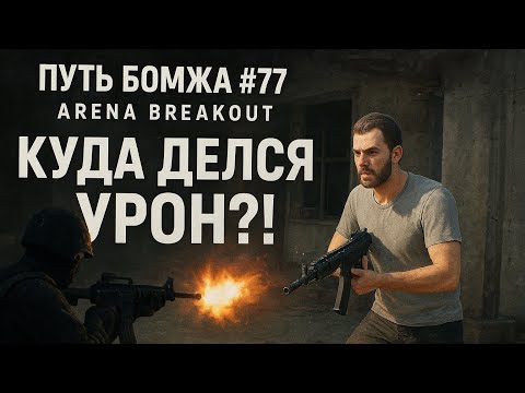 Видео: Путь Бомжа #77 — Arena Breakout: Урон исчез! Спасибо, игра 😒