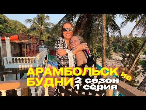 Видео: ДАША И ОЛЁНА ВЕРНУЛИСЬ В ГОА! ГДЕ ОНИ ПРОПАДАЛИ? ИЩЕМ ЖИЛЬЁ В АРАМБОЛЕ. Влог