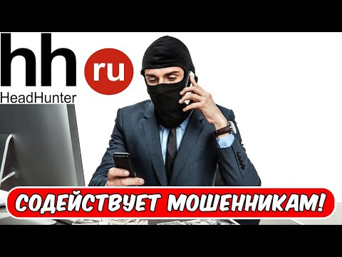 Видео: Мошенники ищут курьеров через HeadHunter | HH.ru - плевать... #hh #работа #вакансия