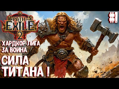 Видео: СИЛА ТИТАНА!!! ХАРДКОР ЛИГА ЗА ВОИНА!!! PATH OF EXILE 2. ПРОХОЖДЕНИЕ #1