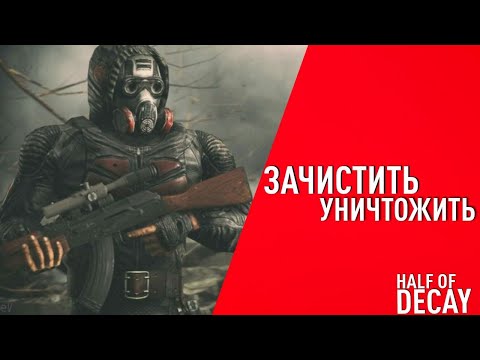 Видео: НА СТРАЖИ ПОРЯДКА |1|Half-Decay|STALKER RP