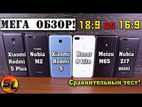 Видео: МЕГА ОБЗОР! Xiaomi Redmi 5 | 5+ | Nubia M2 | Z17 mini | Meizu M6S | Honor 9 Lite! Что выбрать?