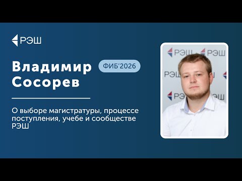 Видео: Владимир Сосорев (ФИБ’2026) — О выборе магистратуры, процессе поступления, учебе и сообществе РЭШ
