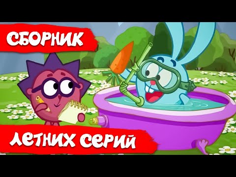 Видео: Смешарики 2D | Лучшие серии про лето.