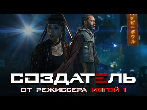 Видео: СОЗДАТЕЛЬ (2023) Худшая фантастика. ТРЕШ ОБЗОР на фильм