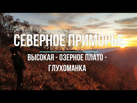 Видео: Северное Приморье. Гора Высокая - Озерное Плато - Гора Преграда - Гора Глухоманка.