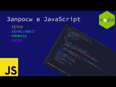 Видео: Запросы в JavaScript