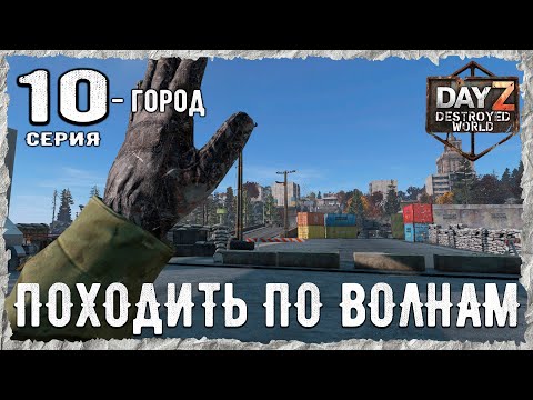 Видео: DayZ 1.28! #10⚡ЗА ПЕРФОЙ!!! -PVP- ХАРДКОР ВЫЖИВАНИЕ! Destroyed World✌! ⚡