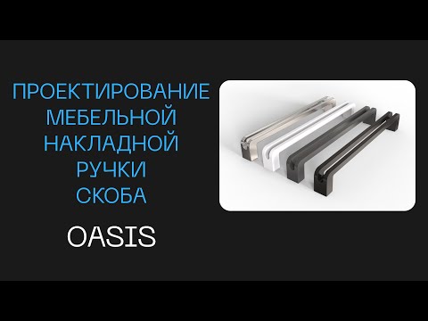 Видео: Создание 3D модели мебельной ручки в Базис мебельщик | Как сделать ручку в Базис мебельщик