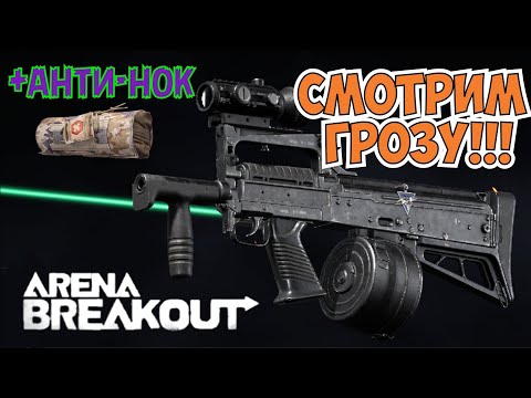 Видео: Обзор оружия "Гроза" Arena Breakout