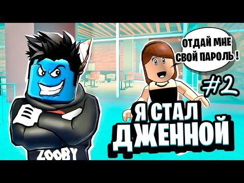 Видео: ПЕРЕОДЕЛСЯ В ДЖЕННУ и СКАМЛЮ ИГРОКОВ! #2 100% ТРОЛЛИНГ Jenna Roblox