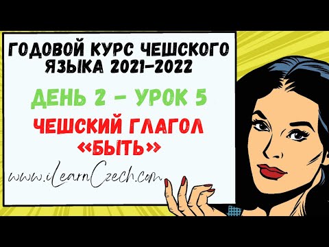Видео: Курс чешского 2.5: Чешский глагол «быть»