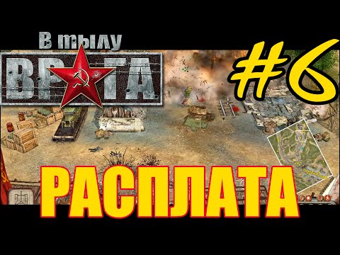 Видео: Прохождение В тылу врага ⭐ Soldiers: Heroes of World War 2 - Часть #6 - СССР: Расплата [Катюша]