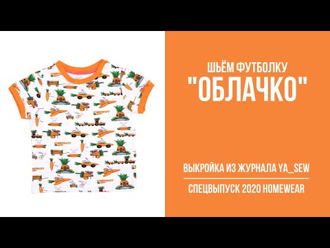 Видео: 15/18. Футболка "ОБЛАЧКО". Видеоинструкция к журналу Ya_Sew специальный выпуск 2020 Homewear