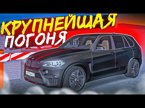 Видео: 😱 САМАЯ БОЛЬШАЯ ПОГОНЯ ОТ ПОЛИЦИИ! 7 ПАТРУЛЕК ЗА BMW X5M В МТА ПРОВИНЦИИ