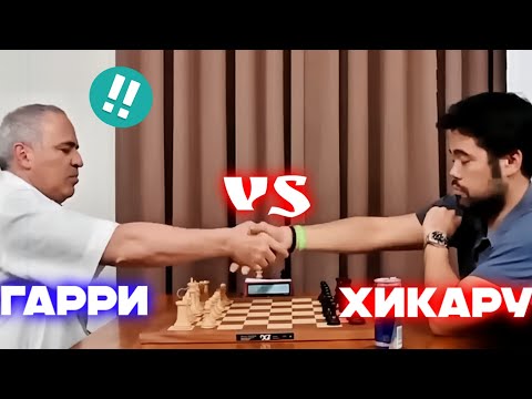 Видео: Гарри Каспаров Vs Хикару Накамура | Бриллиантовые ходы Каспарова💎