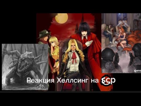 Видео: реакция Хеллсинг на SCP