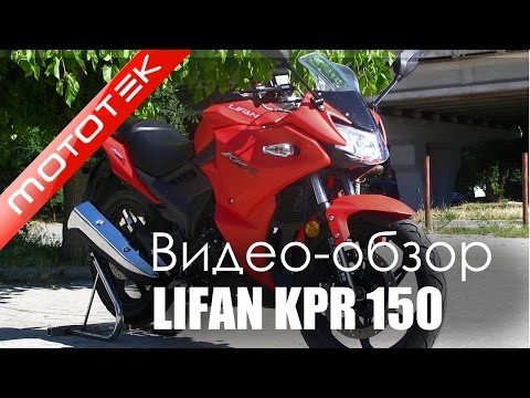 Видео: Мотоцикл Lifan KPR 150 (LF150-10S) спортбайк | Видео Обзор | Тест Драйв от Mototek