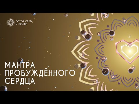 Видео: МАНТРА ПРОБУЖДЁННОГО СЕРДЦА