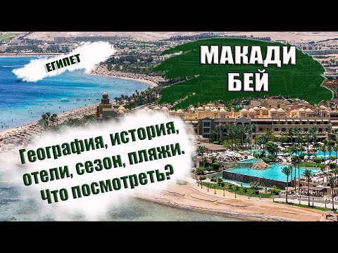 Видео: ЕГИПЕТ| МАКАДИ БЕЙ. Обзор курорта, история, пляжи, когда лучше ехать. Что посмотреть и куда сходить