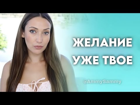 Видео: Ты можешь сомневаться и все равно твое желание исполнится