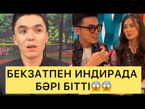 Видео: СҰМДЫҚ😱 БЕКЗАТ ИНДИРА ЖҰБЫ ЕНДІ ЖОҚ😱😱😱#зарина #ерке #кослайк #қослайкбүгінгіэфир #айгүл #индира 